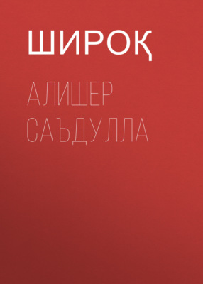Алишер Саъдулла 