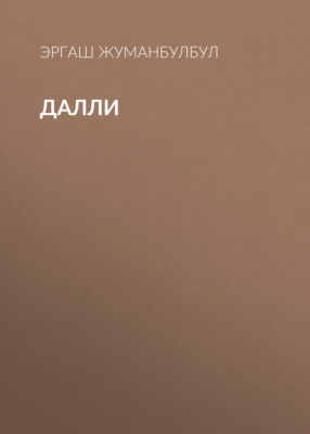Далли