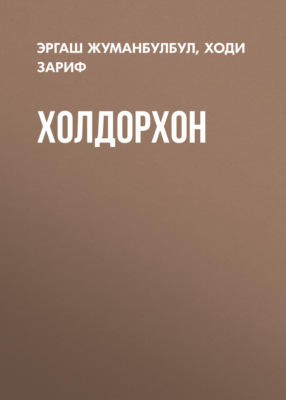 Холдорхон
