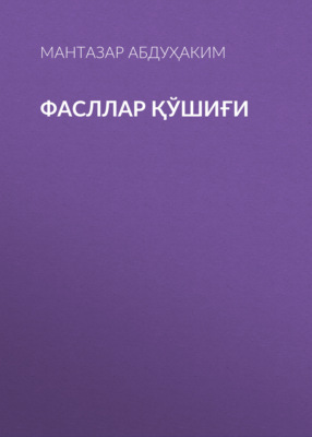 Фасллар қўшиғи