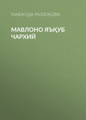 Мавлоно Яъқуб Чархий