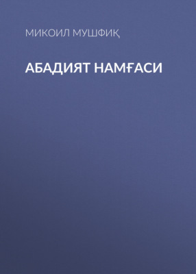 Абадият намғаси