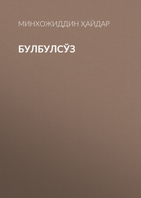 Булбулсўз