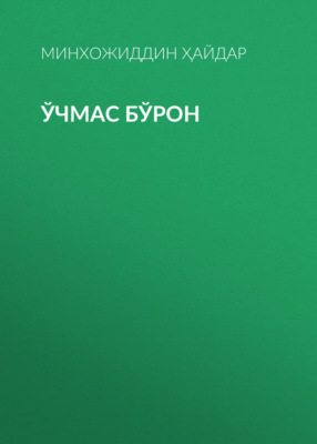 Ўчмас Бўрон