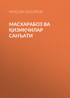 Масхарабоз ва қизиқчилар санъати