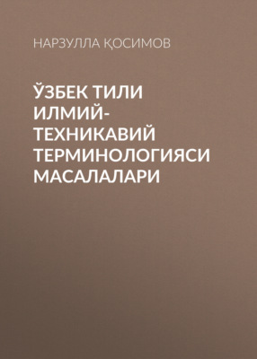 Ўзбек тили илмий-техникавий терминологияси масалалари