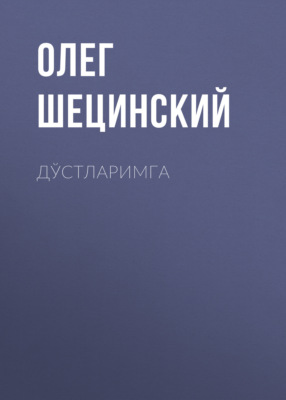 Дўстларимга