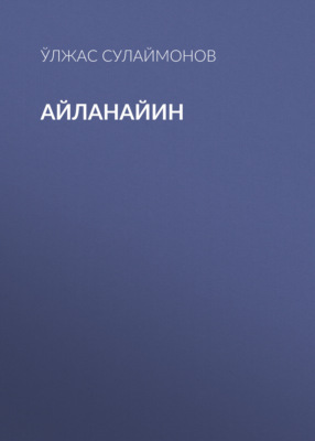 Айланайин