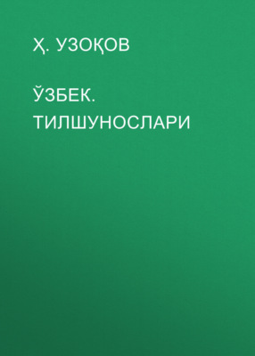 ЎЗБЕК. ТИЛШУНОСЛАРИ