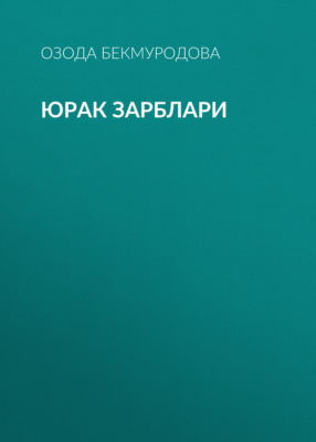 Юрак зарблари