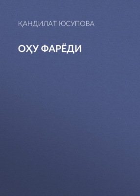 ОҲУ ФАРЁДИ