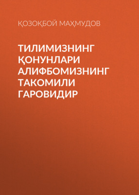 Тилимизнинг қонунлари алифбомизнинг такомили гаровидир