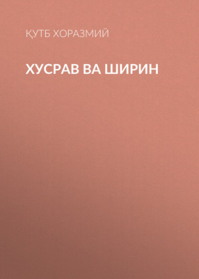 Хусрав ва Ширин