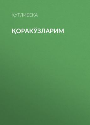 Қоракўзларим