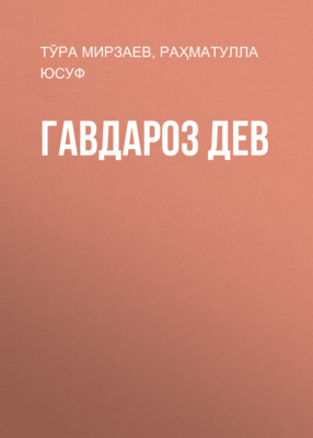 Гавдароз Дев