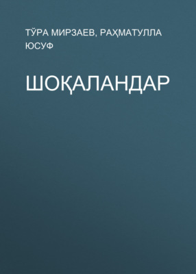 Шоқаландар