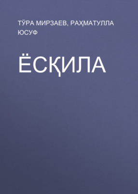 Ёсқила