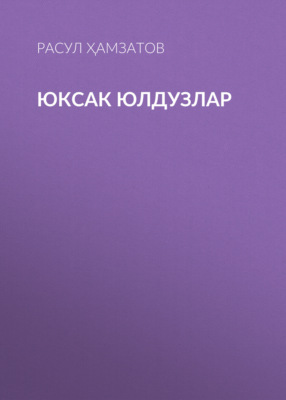 Юксак юлдузлар