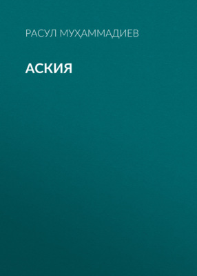 Аския