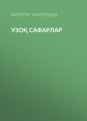 Узоқ сафарлар 