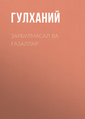 Зарбулмасал ва ғазаллар 