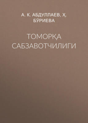 Томорқа сабзавотчилиги 