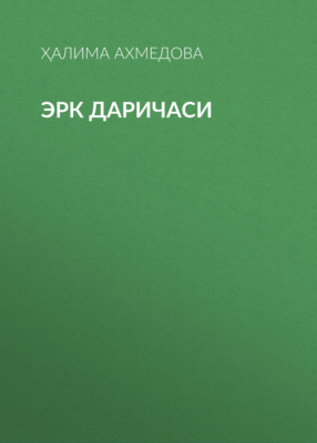 Эрк даричаси 