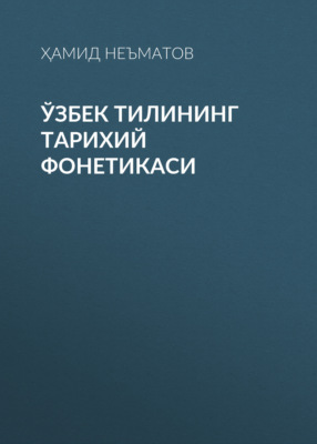 Ўзбек тилининг тарихий фонетикаси 