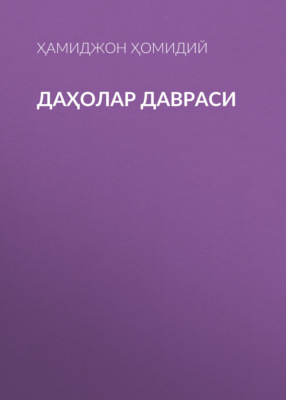 Даҳолар давраси 