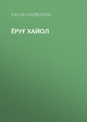 Ёруғ хайол 