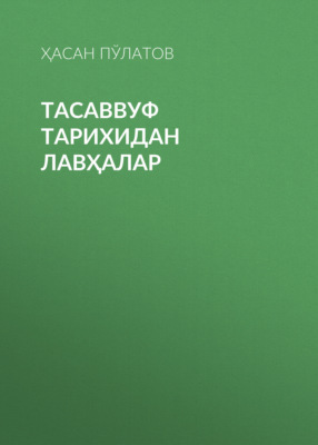 Тасаввуф тарихидан лавҳалар 