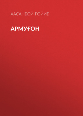 Армуғон 