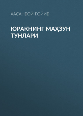 Юракнинг маҳзун тунлари 