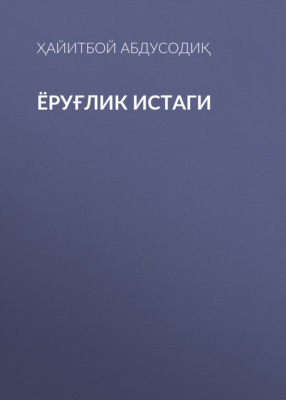 Ёруғлик истаги 