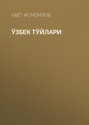 Ўзбек тўйлари 