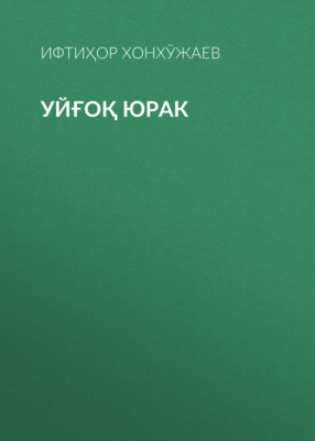 Уйғоқ юрак