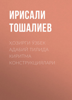 Ҳозирги ўзбек адабий тилида киритма конструкциялари