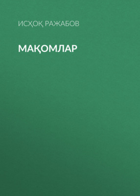 мақомлар