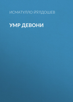 Умр девони
