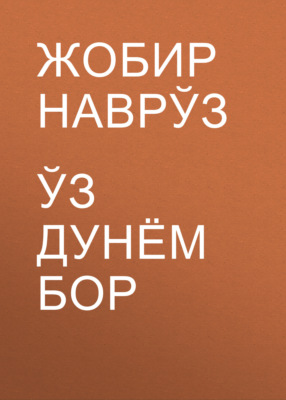 Ўз дунём бор