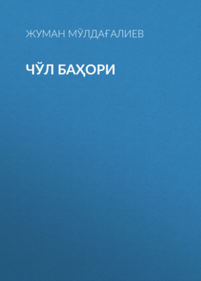 Чўл баҳори