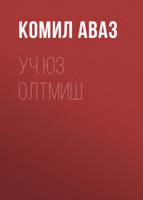 Уч юз олтмиш