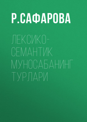 Лексико-семантик муносабанинг турлари
