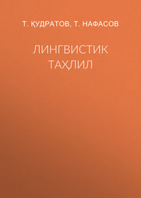 Лингвистик таҳлил
