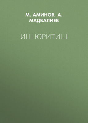 Иш юритиш