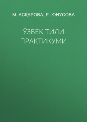 Ўзбек тили практикуми
