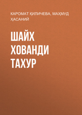 Шайх Хованди Тахур