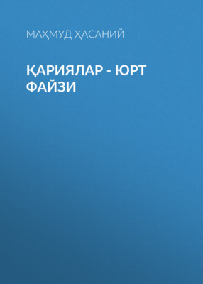 Қариялар - юрт файзи 