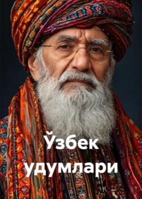Ўзбек удумлари