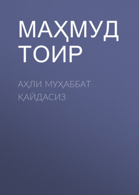 Аҳли муҳаббат қайдасиз